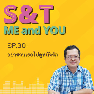 S&T Me and You EP.30 - อย่าชวนเธอไปดูหนังรัก