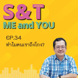 S&T Me and You EP.34 - ทำไมคนเราถึงโกง?