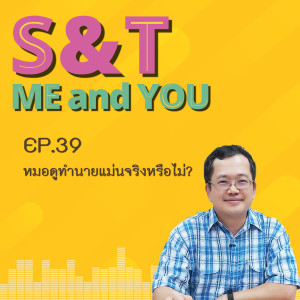 S&T Me and You EP.39 - หมอดูทำนายแม่นจริงหรือไม่?