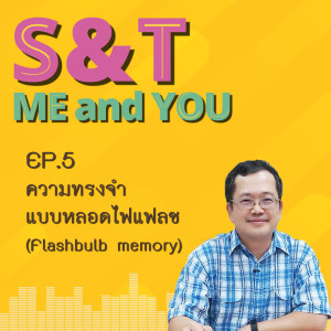 S&T Me and You EP.5 - ความทรงจำแบบหลอดไฟแฟลช (Flashbulb memory)