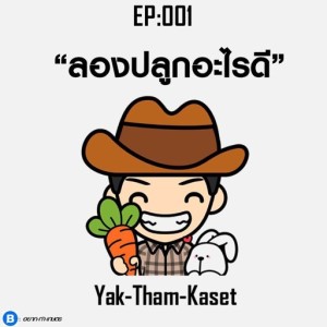 อยาก-ทำ-เกษตร EP1: ลองปลูกอะไรดี