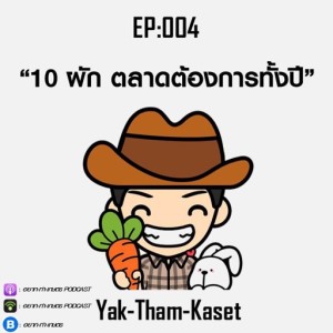 อยาก-ทำ-เกษตร EP4: 10 ผัก ตลาดต้องการทั้งปี