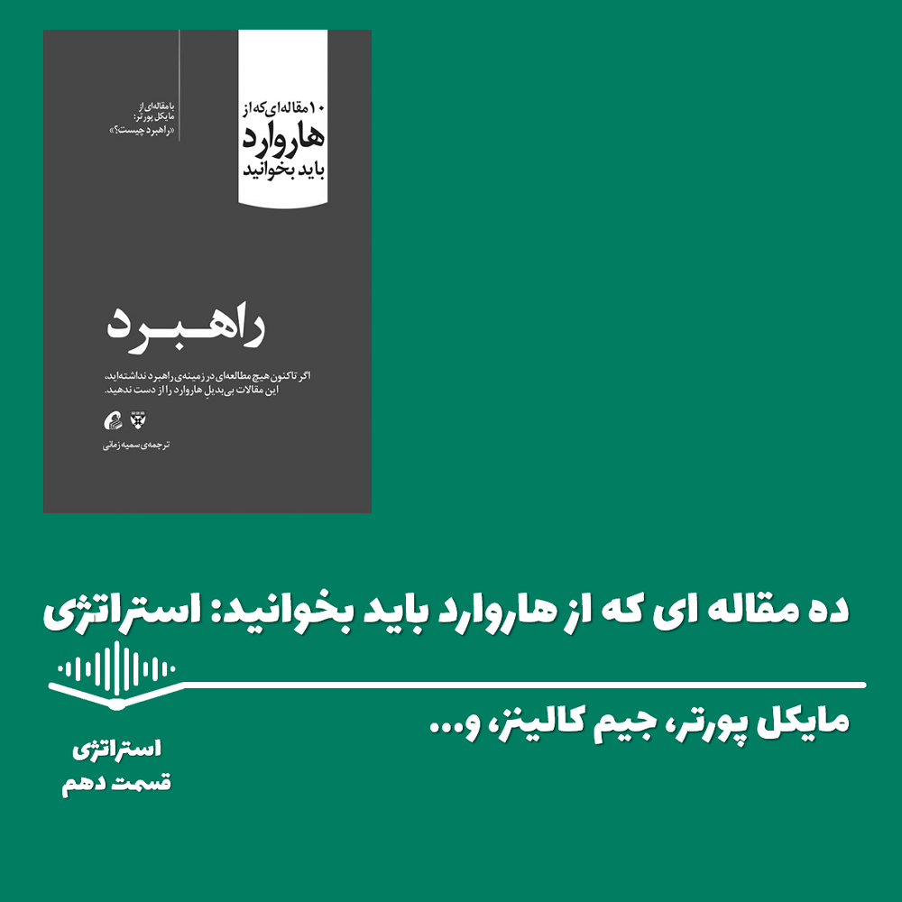 قسمت دهم - ده مقاله ای که از هاروارد باید بخوانید