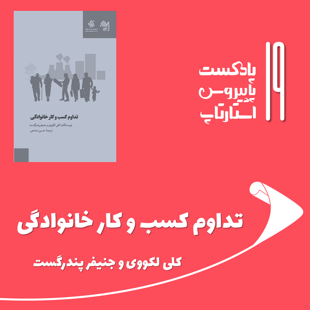 قسمت نوزدهم - تداوم کسب و کار خانوادگی