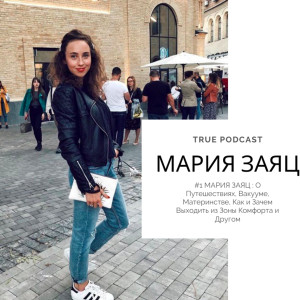 #1 МАРИЯ ЗАЯЦ : О Путешествиях, Вакууме, Материнстве, Как и Зачем Выходить из Зоны Комфорта и Другое