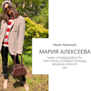 #4 МАРИЯ АЛЕКСЕЕВА : Микс Справедливости, Глиттерно-Розовой Помады, Фешена и Мантр