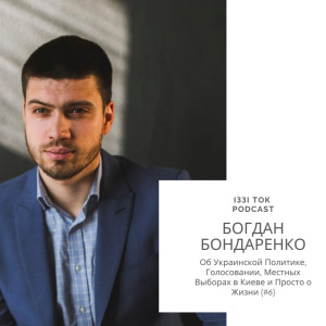 #6 БОГДАН БОНДАРЕНКО : Об Украинской Политике, Голосовании, Местных Выборах в Киеве и Просто о Жизни