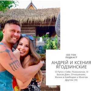#8 АНДРЕЙ И КСЕНИЯ ЯГОДЗИНСКИЕ: О Пути к Себе, Психологии, Десяти Быках Дзен, Отношениях, Жизни в Камбодже и Многом Другом
