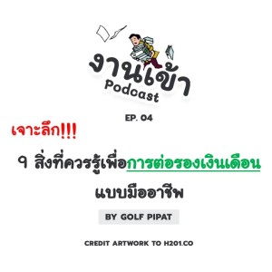 NK.04 เจาะลึก!!! 9 สิ่งที่ควรรู้เพื่อการต่อรองเงินเดือนแบบมืออาชีพ