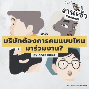 NK.02 บริษัทต้องการคนแบบไหนมาร่วมงาน?