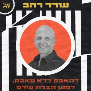 001 - עודד רהב: להאבק ללא מאבק למען הצלת עולם