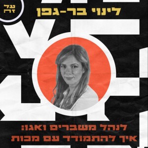 002 - לינוי בר-גפן: לנהל משברים ואגו: איך להתמודד עם מכות