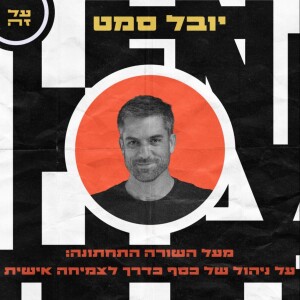 006 - יובל סמט: מעל השורה התחתונה - על ניהול של כסף כדרך לצמיחה אישית