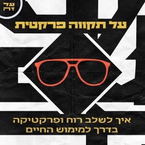 008 - על תקווה פרקטית: איך לשלב רוח ופרקטיקה בדרך למימוש חיים (פרק אורח)