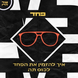 012 - פחד: איך להזמין את הפחד לכוס תה