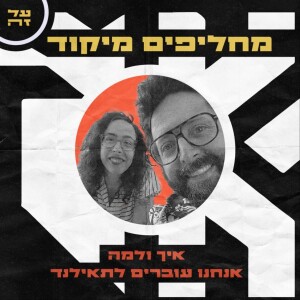 014 - למה אנחנו עוברים לתאילנד (פרק על רילוקיישן וחלומות)