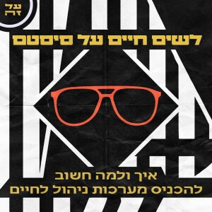 003 - לשים חיים על סיסטם: איך ולמה חשוב להכניס מערכות ניהול לחיים