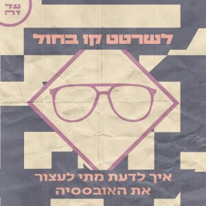 028 - לשרטט קו בחול: איך לדעת מתי לעצור את האובססיה