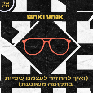 016 - אנחנו ואתם (ואיך להחזיר את עצמנו לעצמנו שפיות בתקופה משוגעת)