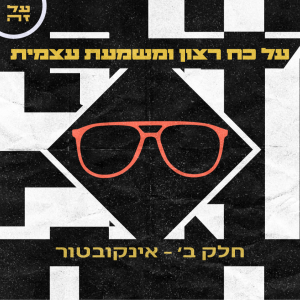 023 - הפרק למי שחושב\ת שאין לו\ה כח רצון ומשמעת עצמית: חלק ב': אינקובטור