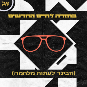 017 - בחזרה לחיים החדשים (וובינר לעיתות מלחמה)