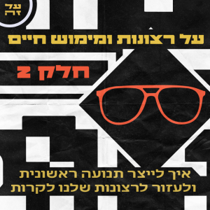 010 - על רצונות ומימוש חיים, חלק 2