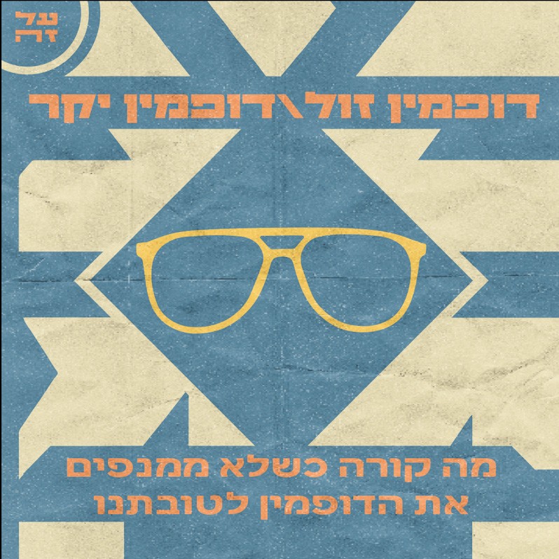 026 - איך למנף דופמין לטובתנו?