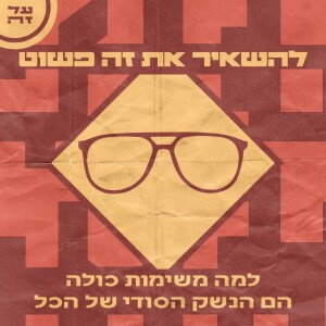 030 - להשאיר את זה פשוט: למה משימות 'כולה' הן הנשק הסודי של הכל