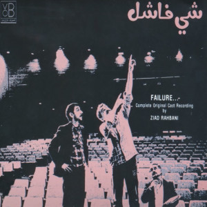 Chi Feshil, Vol. 1 - شي فاشل