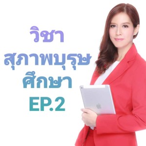 วิชาสุภาพบุรุษศึกษา ep.2