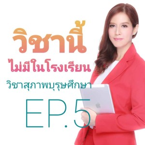 วิชาสุภาพบุรุษศึกษา EP.5_720p.mp3