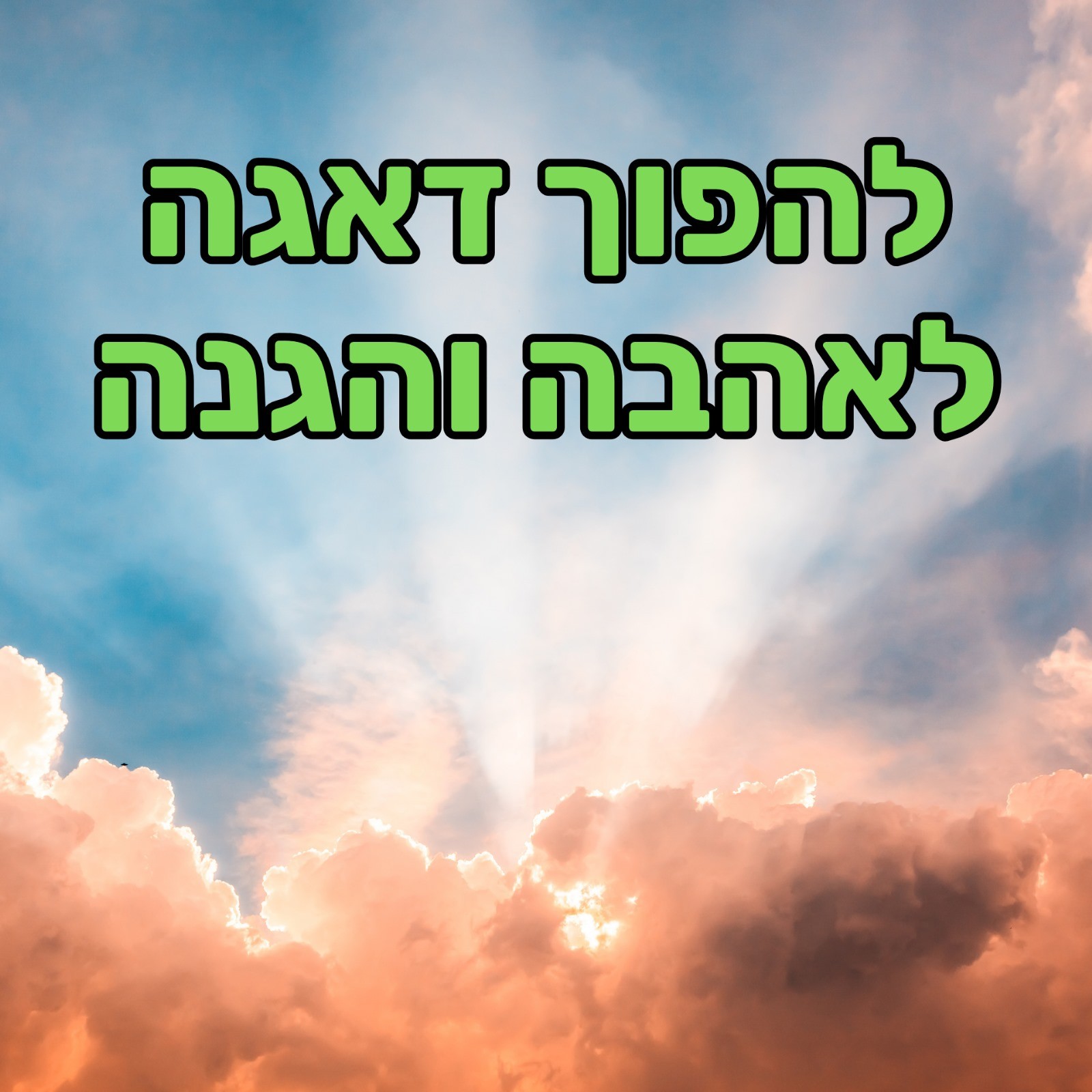 מדיטציה - התמרת דאגות לכוח אהבה מגן ומרפא פסיכולוגיה, מדיטציות & NLP מדיטציה - התמרת דאגות לכוח אהבה מגן ומרפא