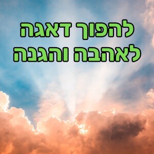 מדיטציה - התמרת דאגות לכוח אהבה מגן ומרפא