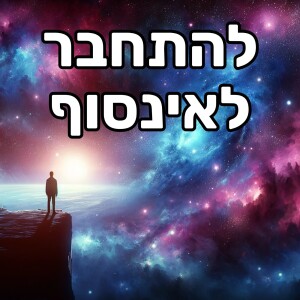 איך להתמודד עם חוסר ודאות ולהתחבר לאינסופיות - הרב יהונתן ידווב