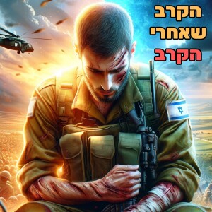 רועי בן טולילה - קצין מגלן שנפצע אנוש משתף על הקרב שאחרי הקרב