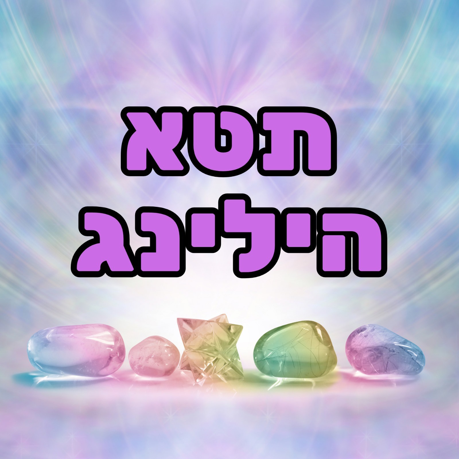 תטא הילינג לריפוי הגוף והנפש - נגה בן ישראל פסיכולוגיה, מדיטציות & NLP תטא הילינג לריפוי הגוף והנפש - נגה בן ישראל