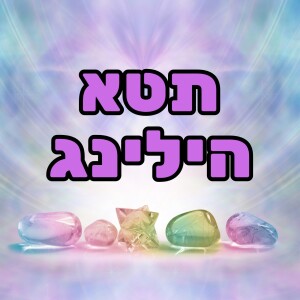 תטא הילינג לריפוי הגוף והנפש - נגה בן ישראל