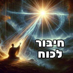מדיטציית חיבור לחזון ושליחות (חיבור לכוח בלתי מוגבל)