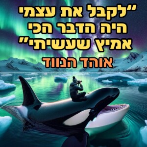 אוהד הנווד - אהבה עצמית, אושר, נוודות דיגיטלית ואיך להיות אדם מעניין