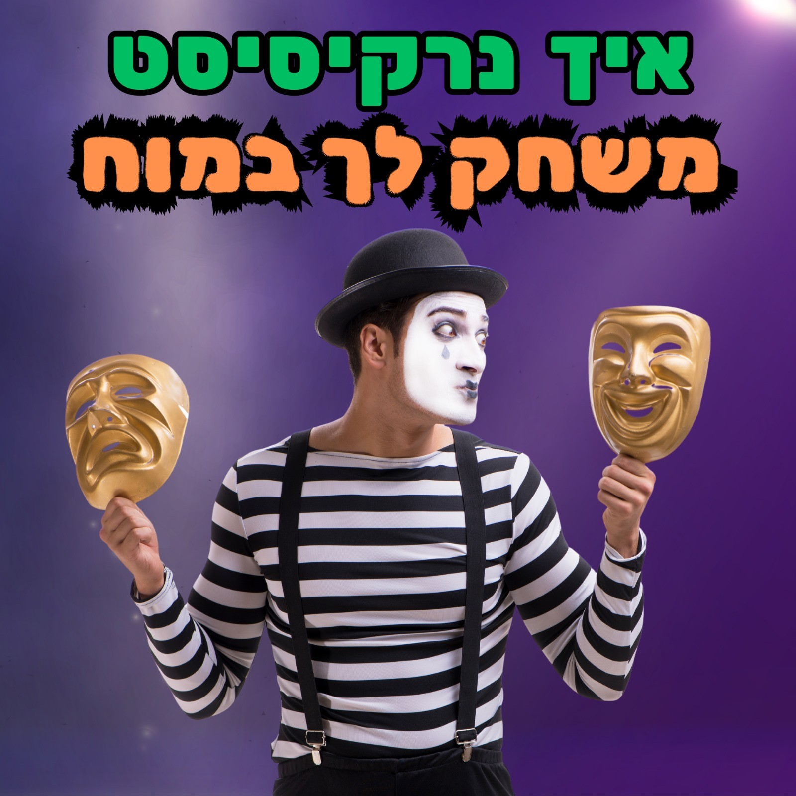 נרקיסיזם, גזלייטינג ולמה אנשים נופלים בקסמיו של נרקיסיסט - ד נרקיסיזם, גזלייטינג ולמה אנשים נופלים בקסמיו של נרקיסיסט - ד
