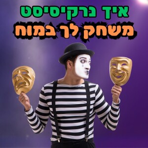 נרקיסיזם, גזלייטינג ולמה אנשים נופלים בקסמיו של נרקיסיסט - ד"ר עמית פכלר