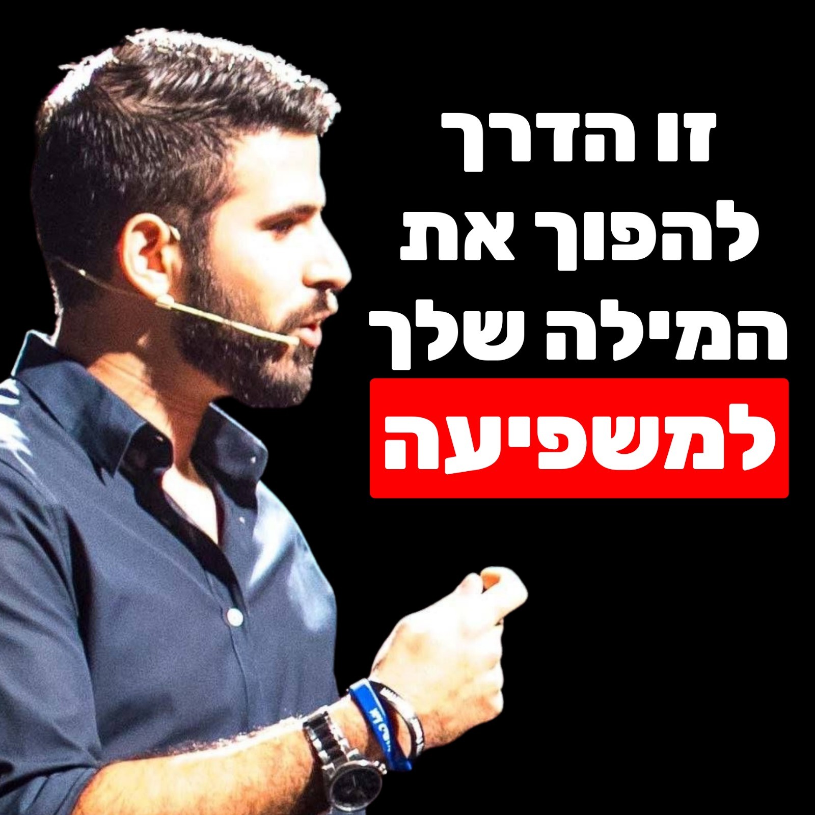 גל צחייק - השפעה אותנטית, כנות רדיקלית, הפחד העמוק ביותר שלנו וטוהר המילה פסיכולוגיה, מדיטציות & NLP גל צחייק - השפעה אותנטית, כנות רדיקלית, הפחד העמוק ביותר שלנו וטוהר המילה