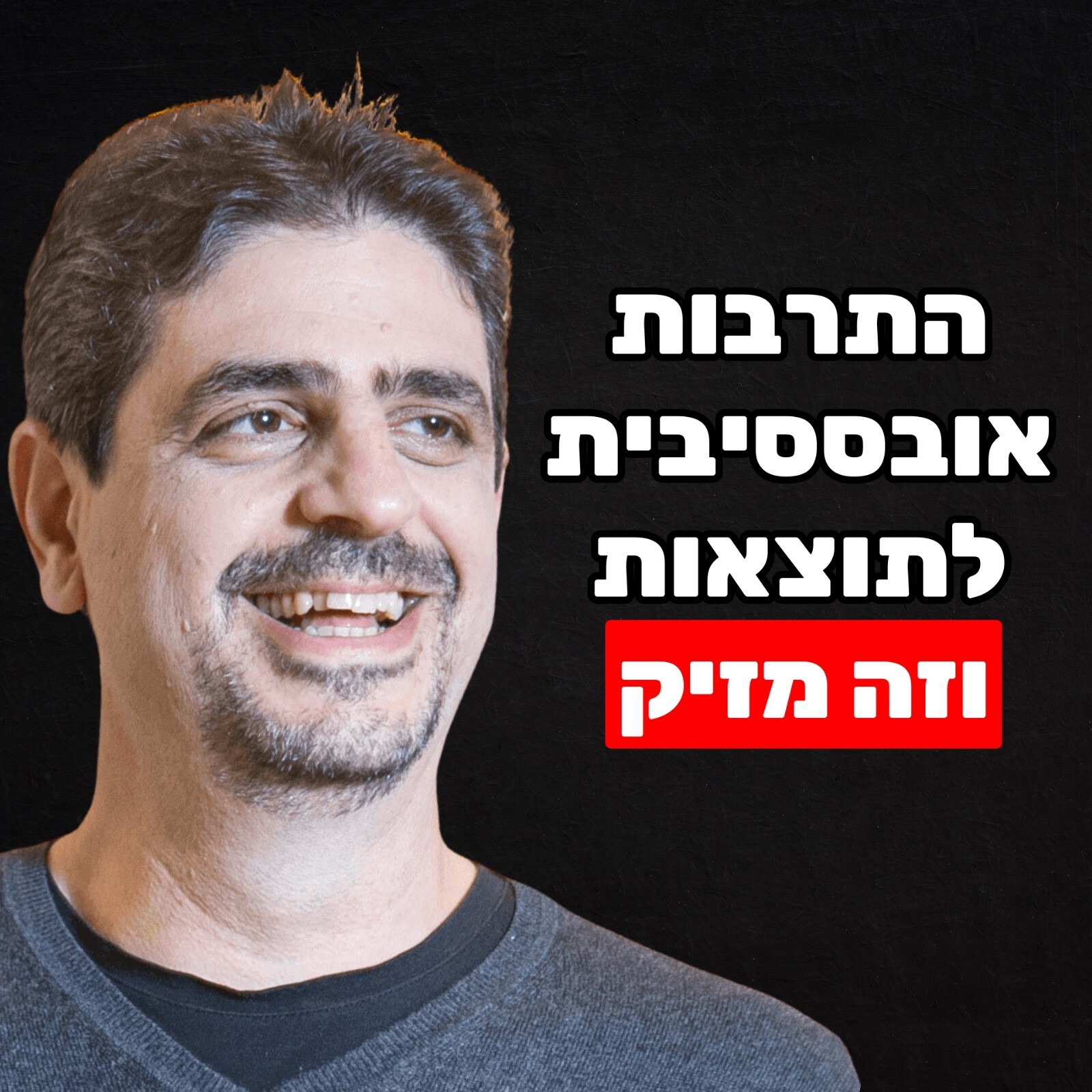 ערן שטרן: ניתוק רגשי, שכלתנות, מלכודת התדמית והצד האפל של ערן שטרן: ניתוק רגשי, שכלתנות, מלכודת התדמית והצד האפל של
