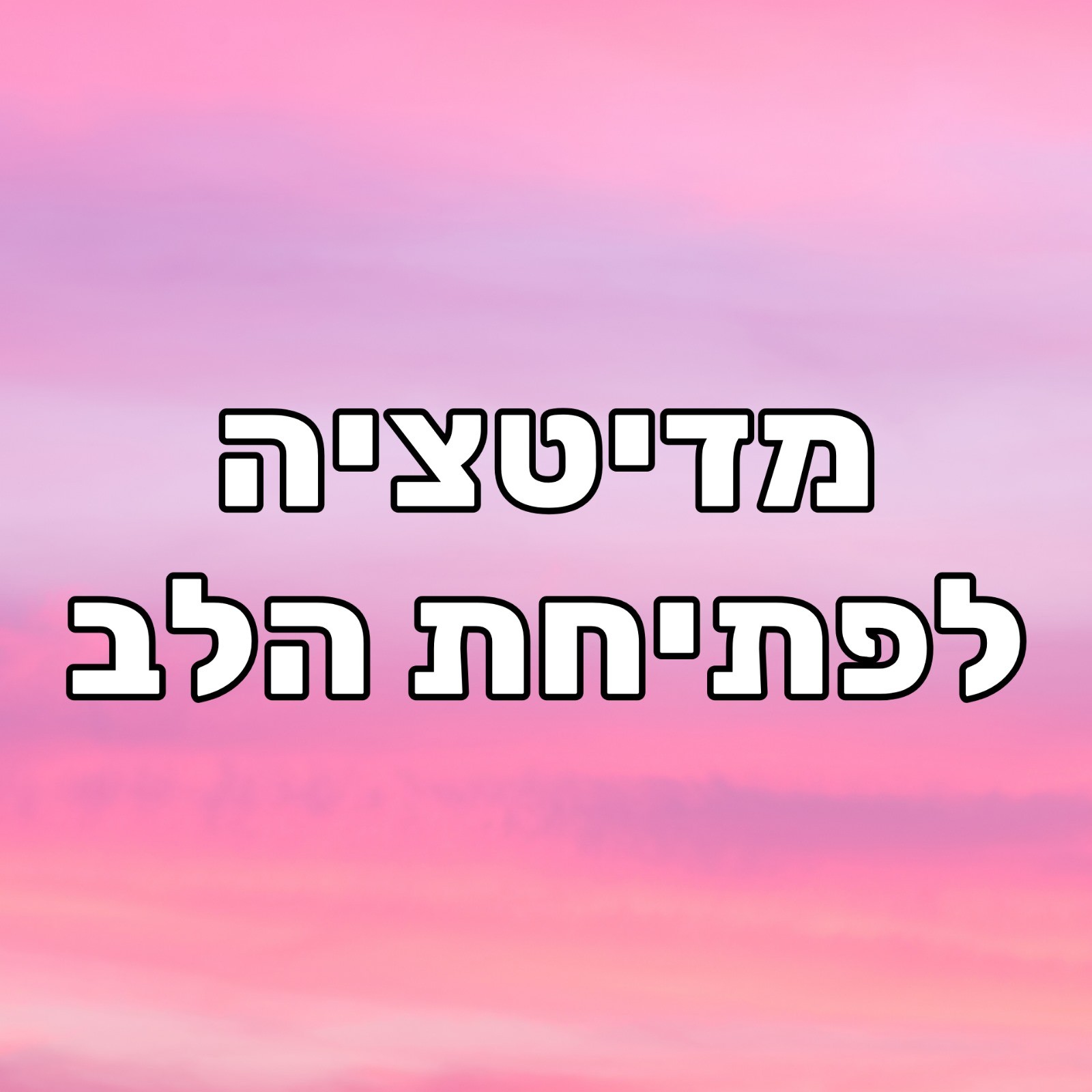 מדיטציה לפתיחת הלב וחיבור לתדר של אהבה ללא תנאי פסיכולוגיה, מדיטציות & NLP מדיטציה לפתיחת הלב וחיבור לתדר של אהבה ללא תנאי