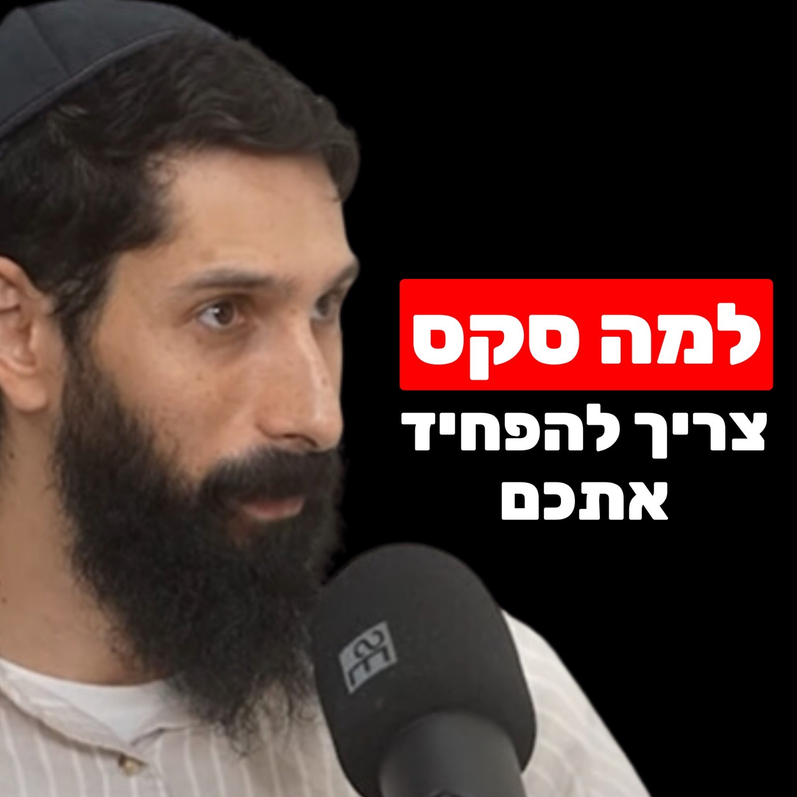 השיטה היהודית לשדרוג המיניות (לא מה שחשבתם) - ד השיטה היהודית לשדרוג המיניות (לא מה שחשבתם) - ד