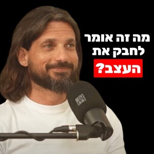 איך לתעל את אנרגיית הטבע ועונות השנה להתפתחות אישית ורוחנית - אלעד פרוטר