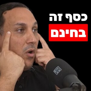 איך ליצור מציאות של שפע כלכלי והאמת על תודעת שפע - שמעון קסלסי