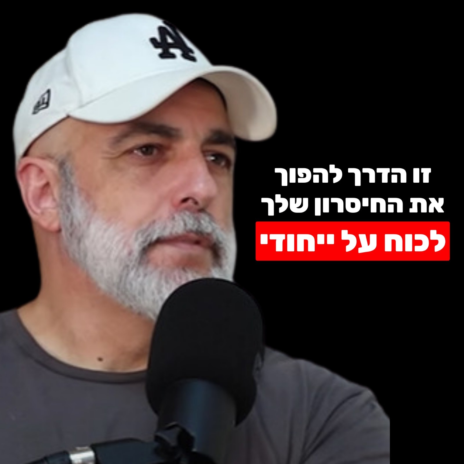 אליאב אללוף: איך למצוא את הייחודיות שלך ולהפוך את החולשה לחוזקה