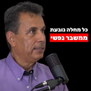 ד"ר נאדר בוטו: ריפוי הגוף דרך תהליך רגשי (ריפוי אלרגיות, מערכת עיכול, בלוטת התריס, לחץ דם ועוד)