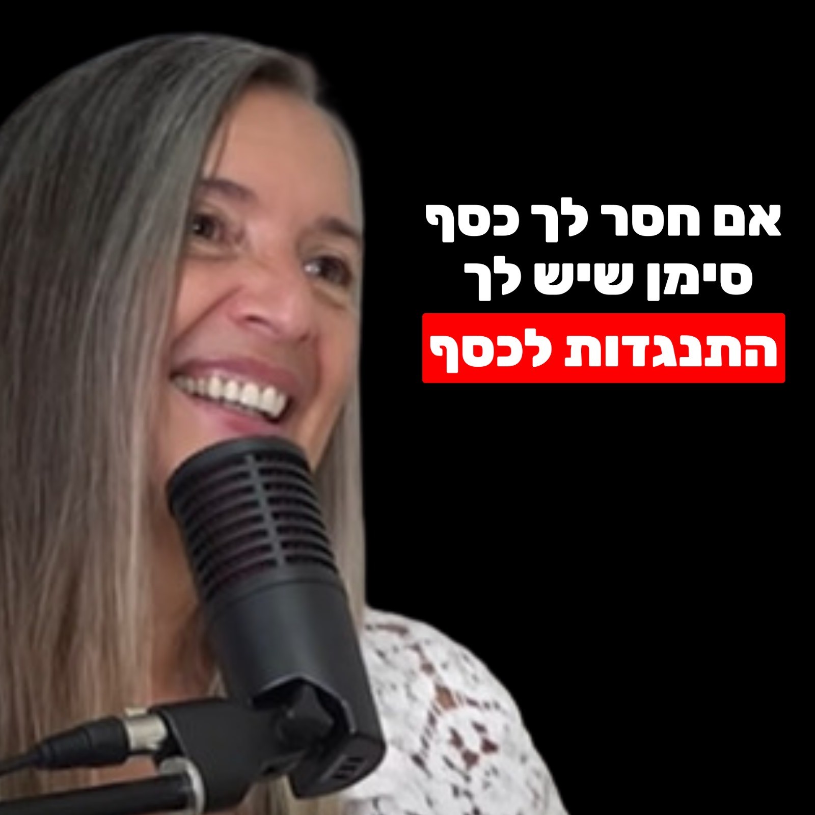 שרונה הדר חורי: תודעת שפע, יצירת מציאות וניקוי חסמי כסף מתת המודע